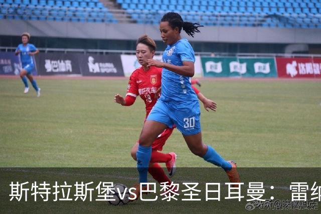斯特拉斯堡vs巴黎圣日耳曼：雷纳、菲利普-约恩森首发，费兰-托雷斯、克瓦拉茨赫利亚出战