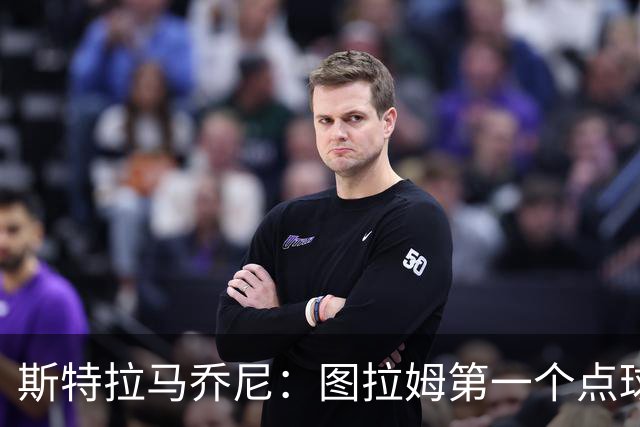 斯特拉马乔尼：图拉姆第一个点球没吹就是误判，别扯尺度问题