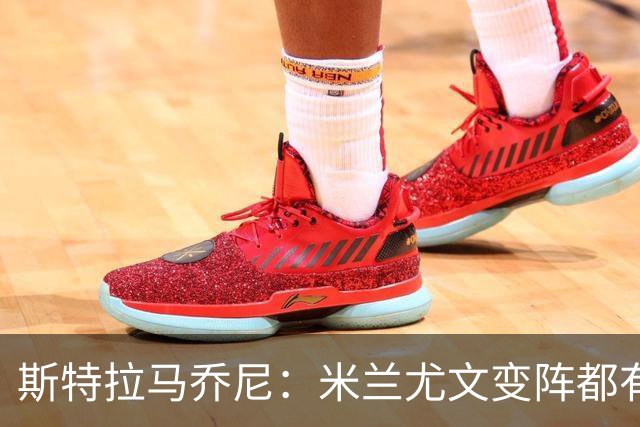 斯特拉马乔尼：米兰尤文变阵都有效果 尤文的成长要领先一个身位