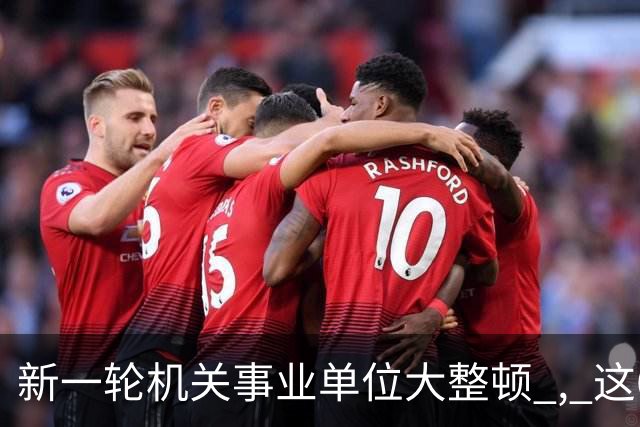 新一轮机关事业单位大整顿 , 这6类人员将被辞退 , 多地重拳出击!