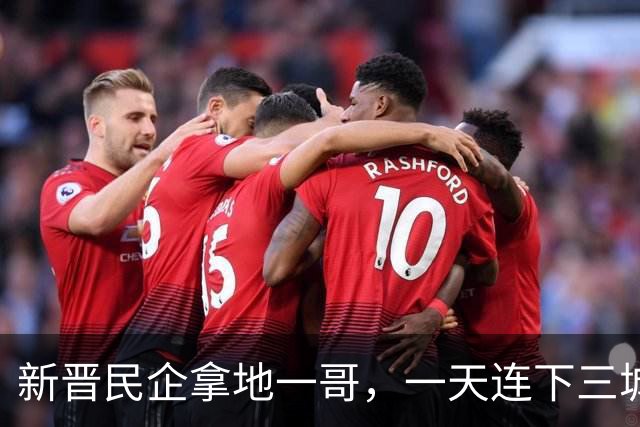 新晋民企拿地一哥，一天连下三城！