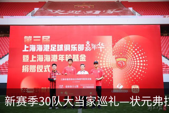 新赛季30队大当家巡礼—状元弗拉格—攻防一体的持球前锋