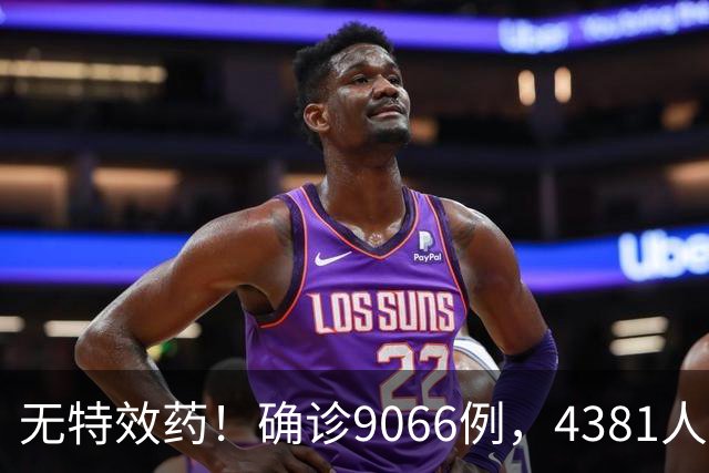 无特效药！确诊9066例，4381人遇难，大使馆：中国公民需做好防范