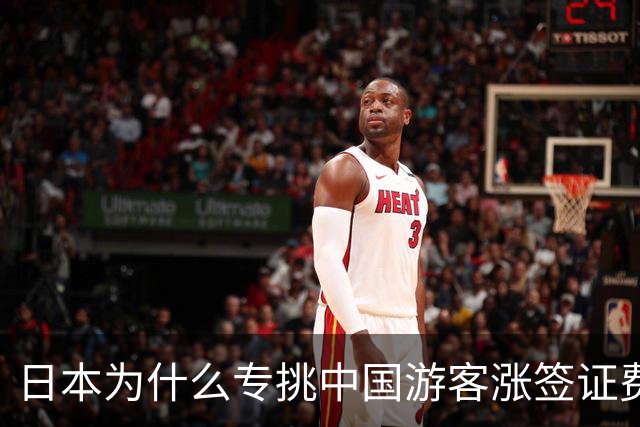日本为什么专挑中国游客涨签证费