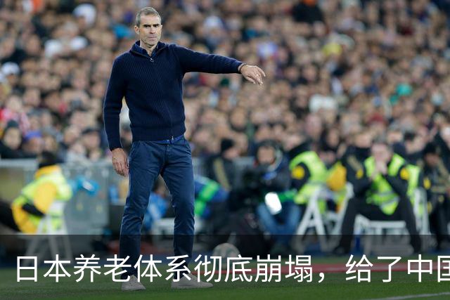 日本养老体系彻底崩塌，给了中国警告：最先倒下的，也许不是老人