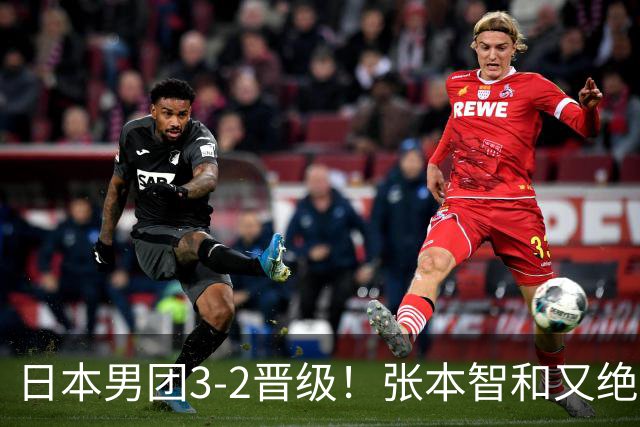 日本男团3-2晋级！张本智和又绝境翻盘 用中文发狠：我就要拿冠军