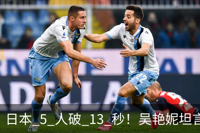 日本 5 人破 13 秒！吴艳妮坦言实力差距，撕开国内短跨人才困境！
