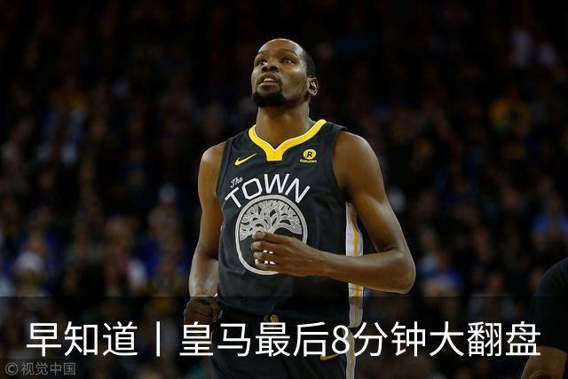 早知道丨皇马最后8分钟大翻盘