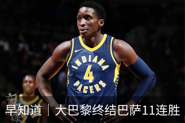 早知道｜大巴黎终结巴萨11连胜
