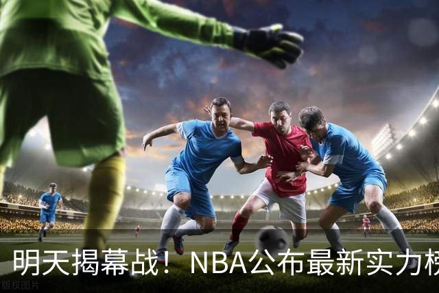 明天揭幕战！NBA公布最新实力榜：马刺第1、火箭第6！