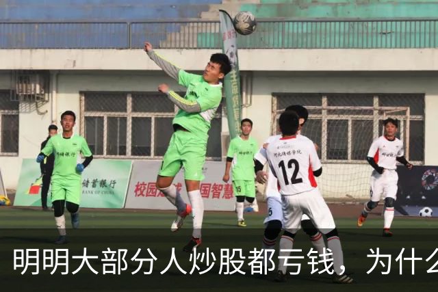 明明大部分人炒股都亏钱，为什么还有这么多人在炒股？