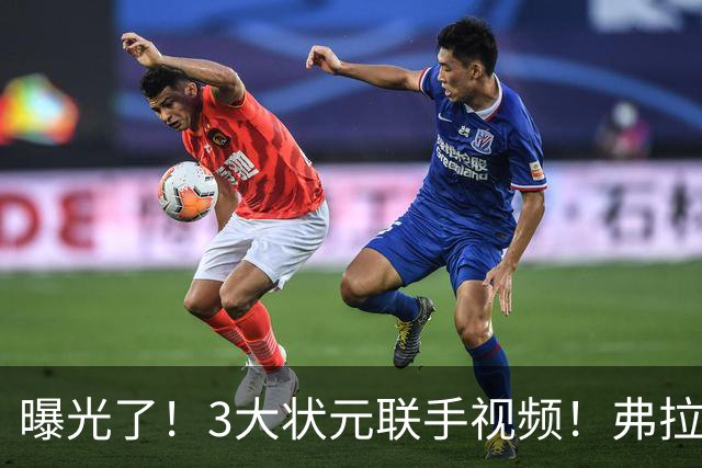 曝光了！3大状元联手视频！弗拉格完成二次进化