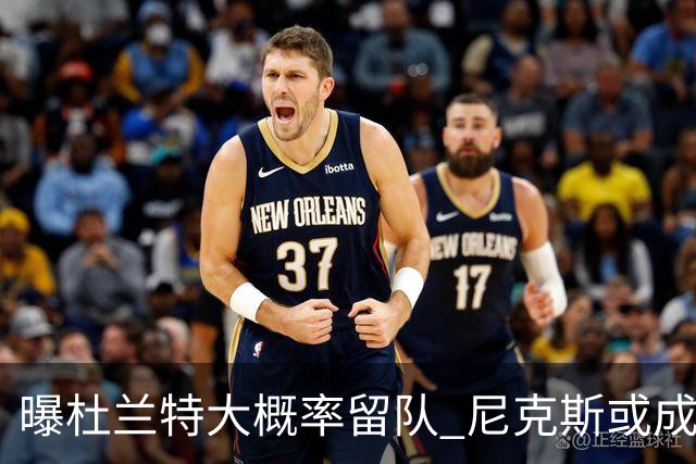 曝杜兰特大概率留队 尼克斯或成潜在交易对象