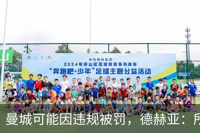 曼城可能因违规被罚，德赫亚：所以我到底有几座英超冠军？