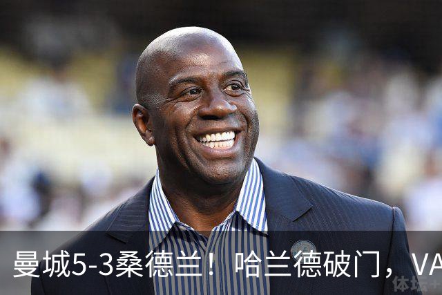 曼城5-3桑德兰！哈兰德破门，VAR改判不越位，格瓦迪奥尔送助攻