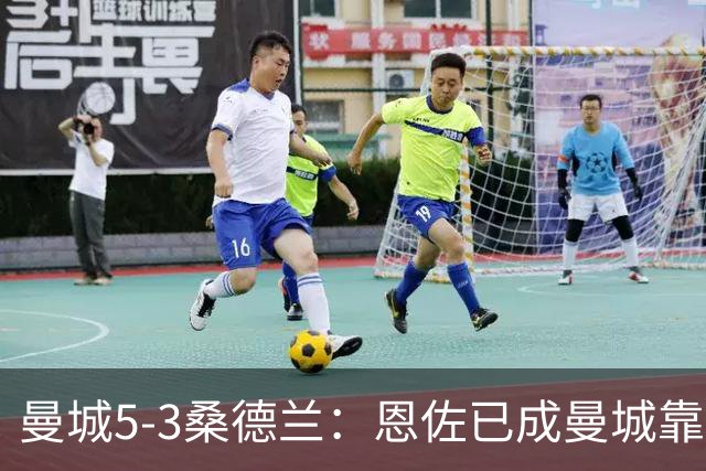 曼城5-3桑德兰：恩佐已成曼城靠谱核心，马雷斯卡是选对了