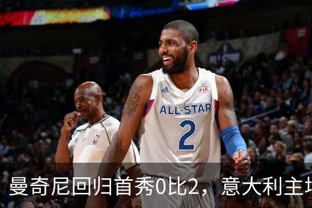 曼奇尼回归首秀0比2，意大利主场被比利时打穿