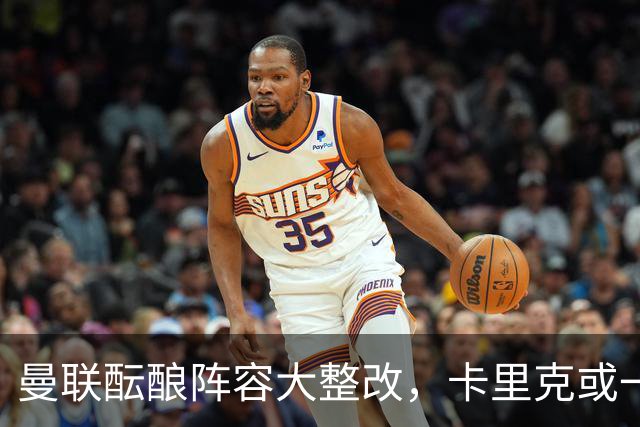 曼联酝酿阵容大整改，卡里克或一口气清洗9大悍将，连B费都去留难定