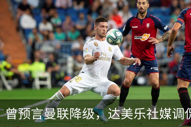 曾预言曼联降级，达美乐社媒调侃：你们当时都嘲笑我