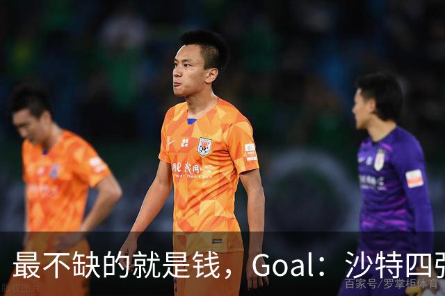 最不缺的就是钱，Goal：沙特四强5年亏损超过10亿欧元