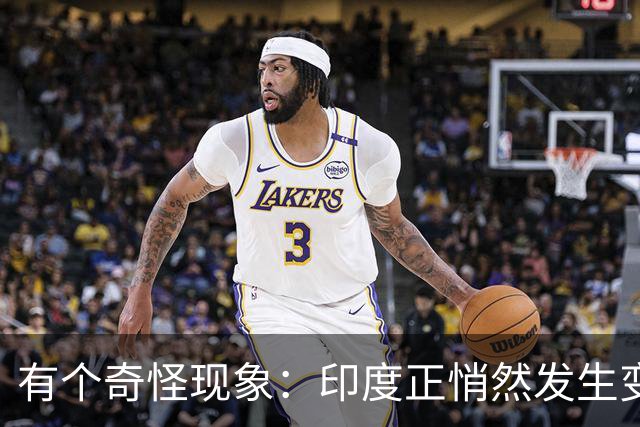 有个奇怪现象：印度正悄然发生变化，我们竟视而不见，毫无危机感