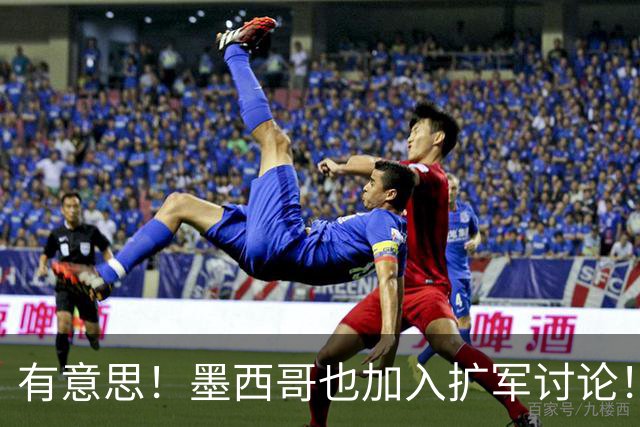 有意思！墨西哥也加入扩军讨论！