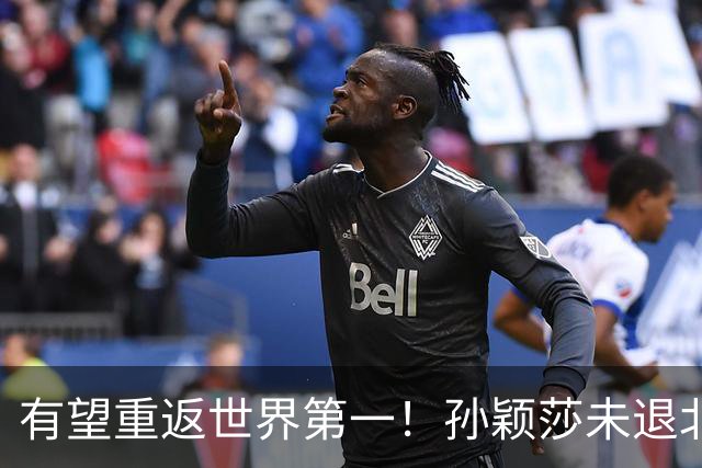 有望重返世界第一！孙颖莎未退北京大满贯 以赛代练备战法兰克福
