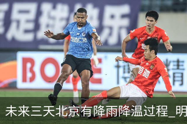 未来三天北京有降雨降温过程 明天最高气温或创立秋以来新低