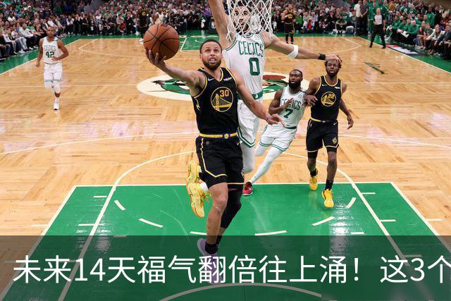 未来14天福气翻倍往上涌！这3个生肖钱包越来越鼓，生活全是顺心好事