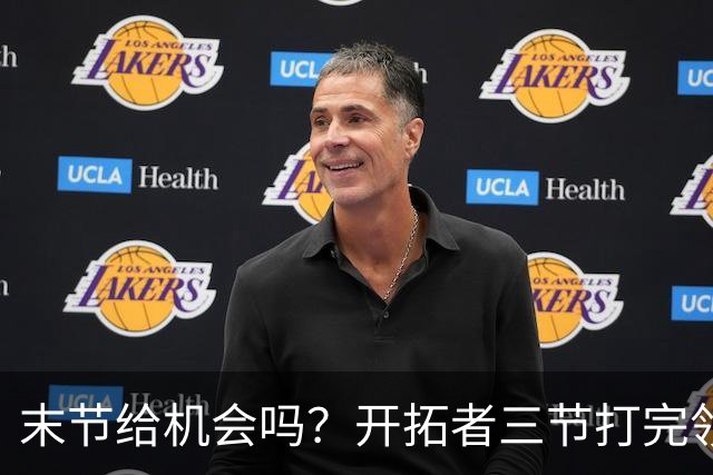 末节给机会吗？开拓者三节打完领先27分 杨瀚森仍未出场