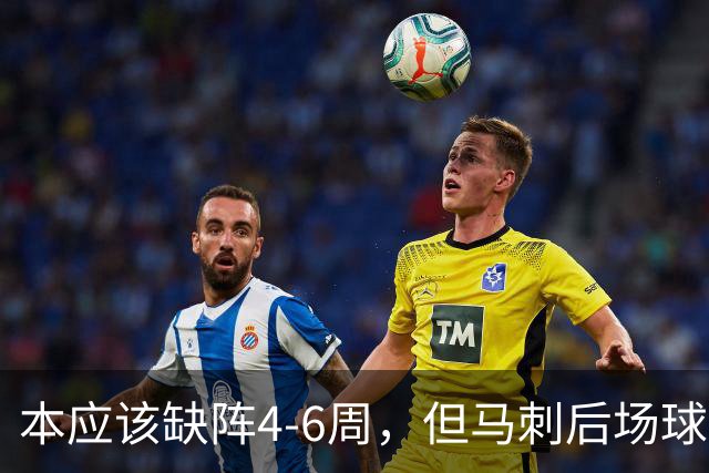 本应该缺阵4-6周，但马刺后场球星不想放弃争冠的机会？