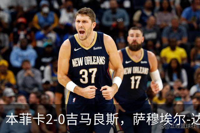 本菲卡2-0吉马良斯，萨穆埃尔-达尔破门，苏达科夫锦上添花