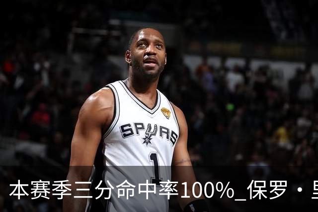 本赛季三分命中率100% 保罗·里德：我有空位机会时 对方都不防我