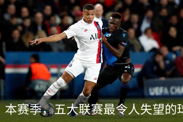 本赛季，五大联赛最令人失望的球队，当属以下三支