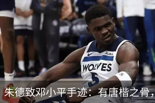 朱德致邓小平手迹：有唐楷之骨，无馆阁之拘。我们为什么要学古人的字？