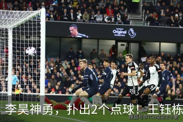 李昊神勇，扑出2个点球！王钰栋世界波！祝贺国足斩获亚运会铜牌