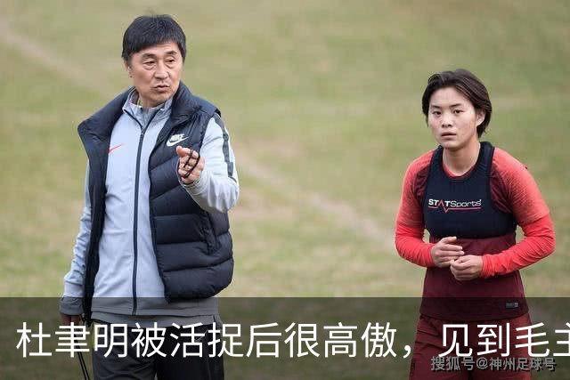 杜聿明被活捉后很高傲，见到毛主席的高级参谋，他羞愧地低下了头