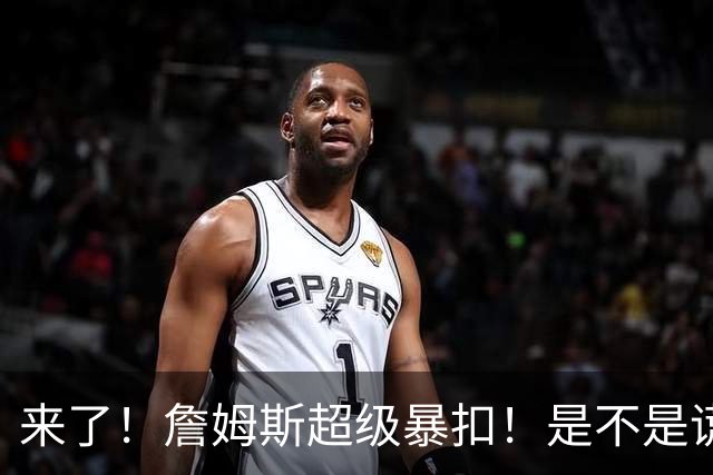 来了！詹姆斯超级暴扣！是不是谎报年龄了...