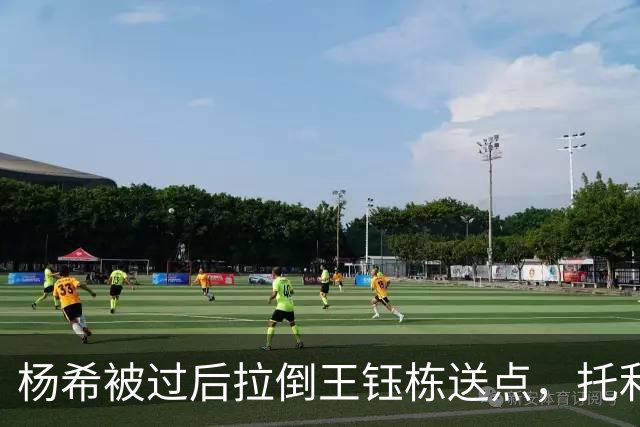 杨希被过后拉倒王钰栋送点，托利奇点球被颜骏凌扑出