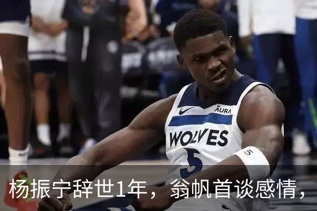 杨振宁辞世1年，翁帆首谈感情，假若人生重来，她会舍弃这个念头