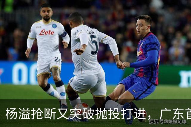 杨溢抢断又突破抛投打进，广东首节22-14领先山东