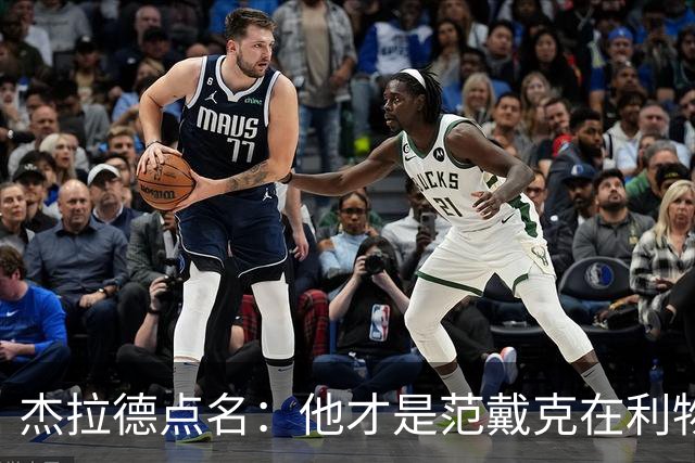 杰拉德点名：他才是范戴克在利物浦的接班人