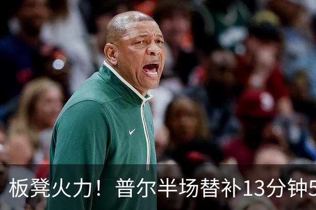 板凳火力！普尔半场替补13分钟5中4拿14分 三分4中3