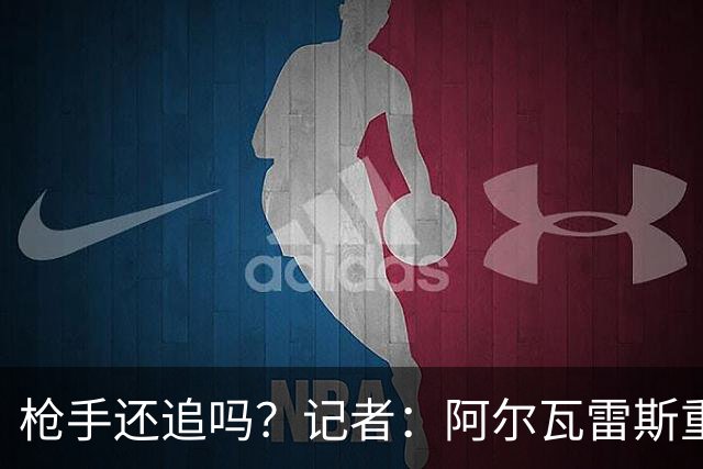 枪手还追吗？记者：阿尔瓦雷斯重新考虑加盟阿森纳，一月或谈转会