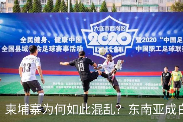 柬埔寨为何如此混乱？东南亚成白人寻乐天堂，美国是主因！