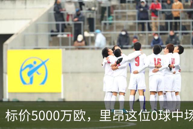 标价5000万欧，里昂这位0球中场凭什么让尤文马竞维拉抢