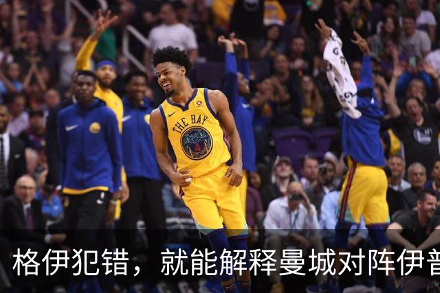 格伊犯错，就能解释曼城对阵伊普斯维奇的防守问题吗？