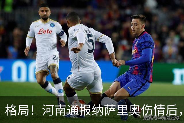 格局！河南通报纳萨里奥伤情后，国安第一时间隔空送祝福获点赞