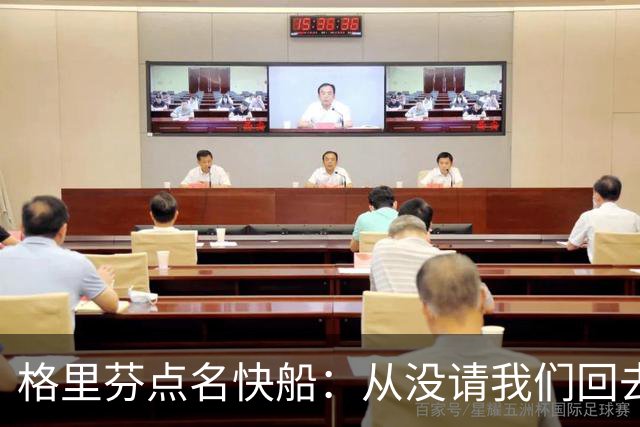 格里芬点名快船：从没请我们回去致敬那支球队