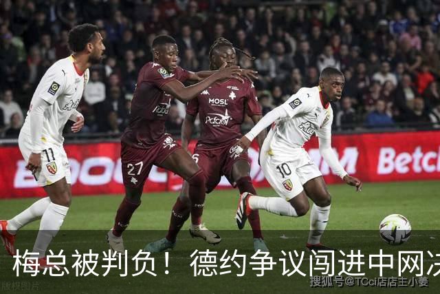 梅总被判负！德约争议闯进中网决赛，中国天才少女不敌高芙